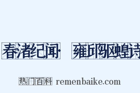 春渚纪闻·雍邱驱蝗诗是什么意思的图片